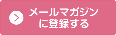 メールマガジンに登録する