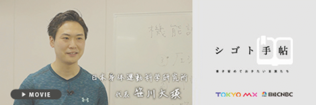 テレビ番組「シゴト手帖」に笹川大瑛が出演・放送されました