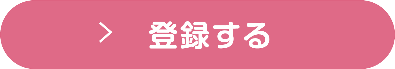 登録する