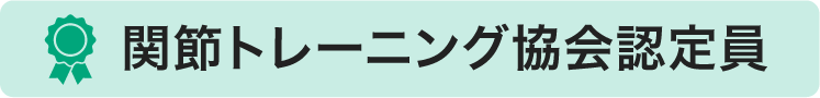 関節トレーニング協会認定員