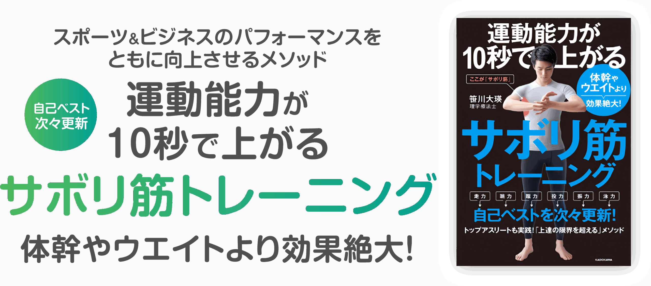 スポーツ&ビジネスのパフォーマンスをともに向上させるメソッド。運動能力が10秒で上がるサボリ筋トレーニング体幹やウエイトより効果絶大!