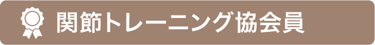 関節トレーニング協会員