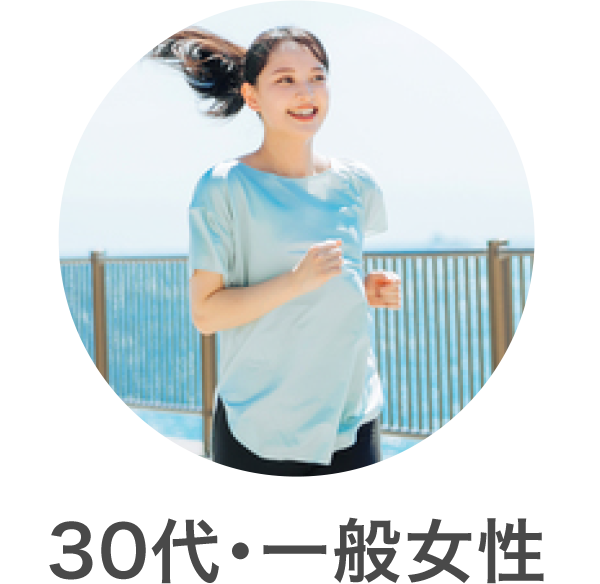 30代・一般女性