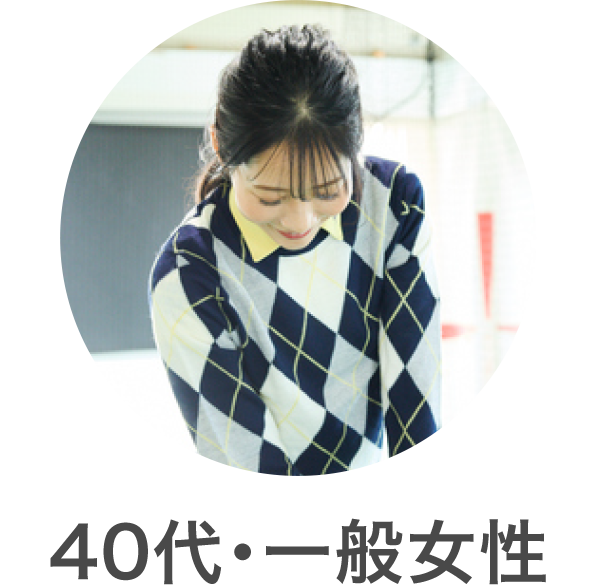 40代・一般女性