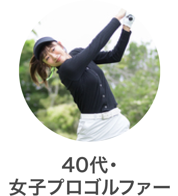 30代・女子プロゴルファー