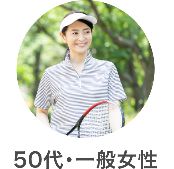 50代・一般女性