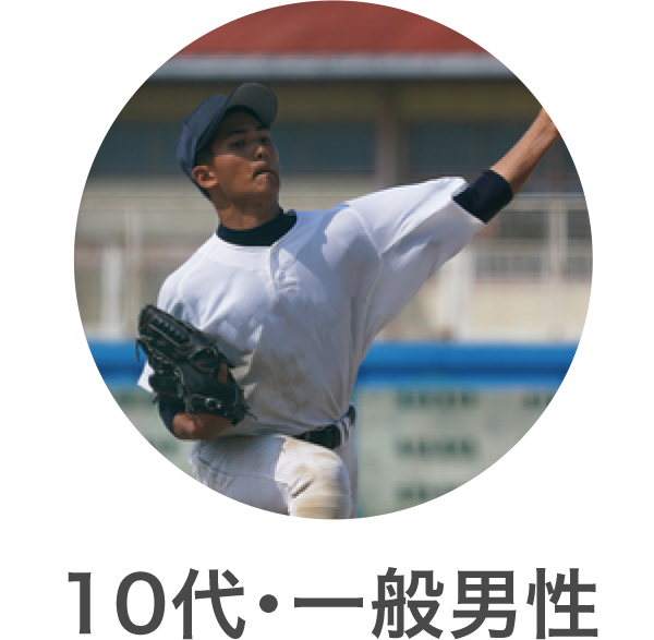 10代・一般男性